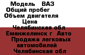  › Модель ­ ВАЗ 21099 › Общий пробег ­ 300 000 › Объем двигателя ­ 1 500 › Цена ­ 25 000 - Челябинская обл., Еманжелинск г. Авто » Продажа легковых автомобилей   . Челябинская обл.,Еманжелинск г.